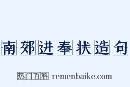 南郊进奉状造句是什么意思的图片